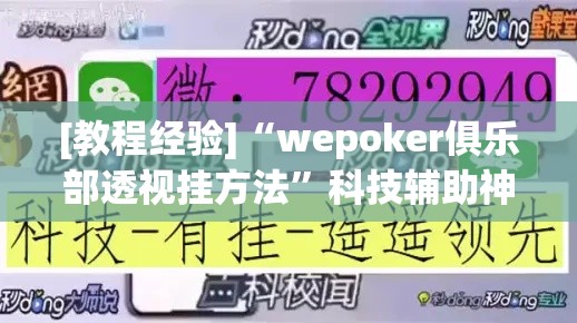 [教程经验]“wepoker俱乐部透视挂方法”科技辅助神器手机版教程
