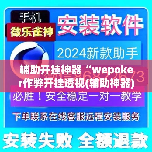 辅助开挂神器“wepoker作弊开挂透视(辅助神器)开挂详细教程 辅助开挂神器“wepoker作弊开挂透视(辅助神器)开挂详细教程