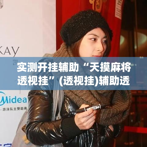 实测开挂辅助“天摸麻将透视挂”(透视挂)辅助透视教程