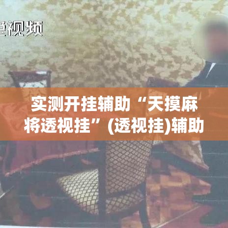 实测开挂辅助“天摸麻将透视挂”(透视挂)辅助透视教程