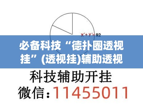 必备科技“德扑圈透视挂	”(透视挂)辅助透视教程