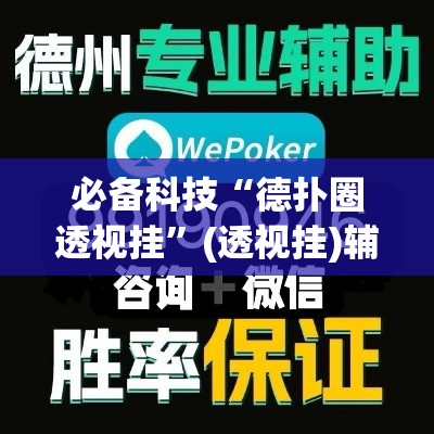 必备科技“德扑圈透视挂”(透视挂)辅助透视教程