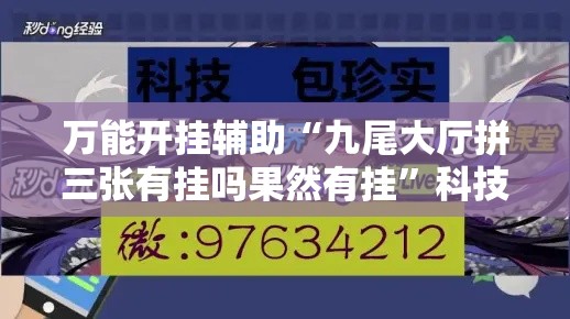 万能开挂辅助“九尾大厅拼三张有挂吗果然有挂”科技辅助神器手机版教程