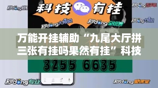万能开挂辅助“九尾大厅拼三张有挂吗果然有挂”科技辅助神器手机版教程
