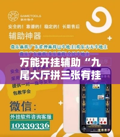 万能开挂辅助“九尾大厅拼三张有挂吗果然有挂”科技辅助神器手机版教程
