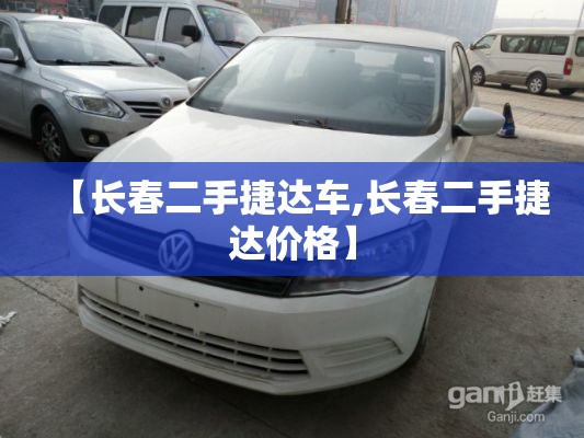 【长春二手捷达车,长春二手捷达价格】 【长春二手捷达车,长春二手捷达价格】