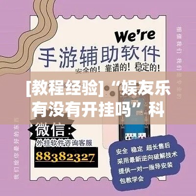 [教程经验]“娱友乐有没有开挂吗	”科技辅助神器手机版教程