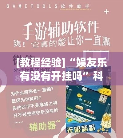 [教程经验]“娱友乐有没有开挂吗”科技辅助神器手机版教程