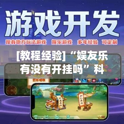 [教程经验]“娱友乐有没有开挂吗”科技辅助神器手机版教程
