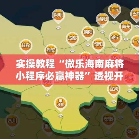 实操教程“微乐海南麻将小程序必赢神器	”透视开挂辅助教程