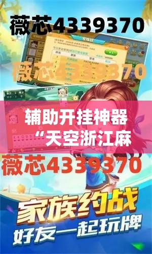 辅助开挂神器“天空浙江麻将到底能开挂吗”透视开挂辅助教程