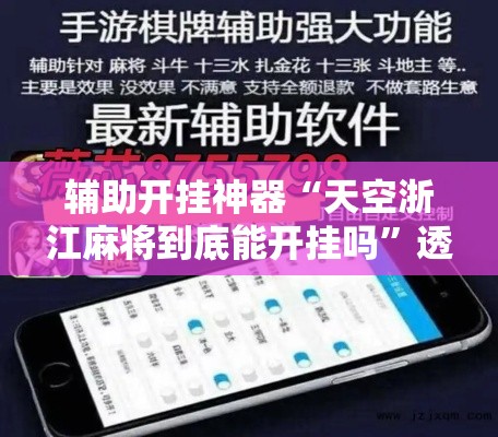 辅助开挂神器“天空浙江麻将到底能开挂吗	”透视开挂辅助教程