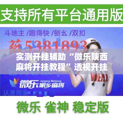 实测开挂辅助“微乐陕西麻将开挂教程”透视开挂辅助教程