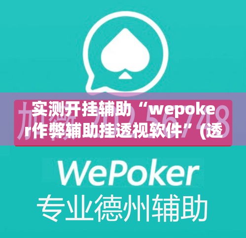 实测开挂辅助“wepoker作弊辅助挂透视软件”(透视挂)辅助透视教程