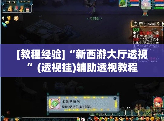 [教程经验]“新西游大厅透视”(透视挂)辅助透视教程