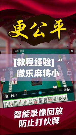 [教程经验]“微乐麻将小程序必赢神器免费安装”科技辅助神器手机版教程
