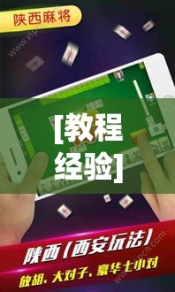 [教程经验]“微乐麻将小程序必赢神器免费安装”科技辅助神器手机版教程