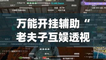 万能开挂辅助“老夫子互娱透视挂下载”(透视挂)辅助透视教程