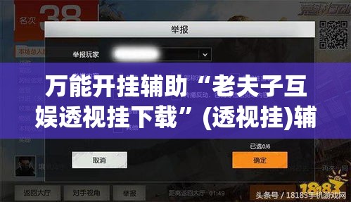 万能开挂辅助“老夫子互娱透视挂下载”(透视挂)辅助透视教程