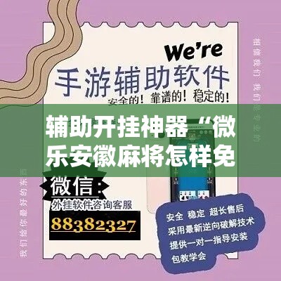 辅助开挂神器“微乐安徽麻将怎样免费开挂”科技辅助神器手机版教程