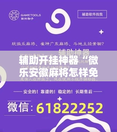 辅助开挂神器“微乐安徽麻将怎样免费开挂”科技辅助神器手机版教程