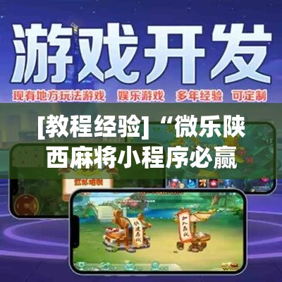 [教程经验]“微乐陕西麻将小程序必赢神器免费安装	”科技辅助神器手机版教程