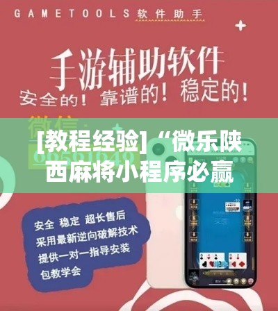 [教程经验]“微乐陕西麻将小程序必赢神器免费安装”科技辅助神器手机版教程