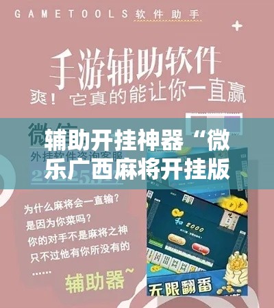 辅助开挂神器“微乐广西麻将开挂版本软件”科技辅助神器手机版教程