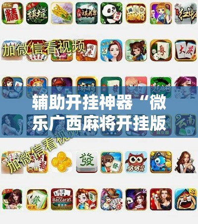 辅助开挂神器“微乐广西麻将开挂版本软件”科技辅助神器手机版教程