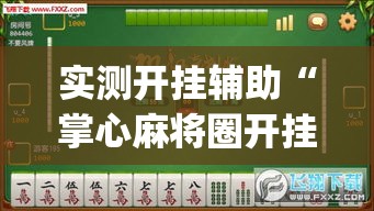 实测开挂辅助“掌心麻将圈开挂神器(辅助神器)开挂详细教程 实测开挂辅助“掌心麻将圈开挂神器(辅助神器)开挂详细教程