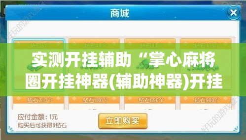 实测开挂辅助“掌心麻将圈开挂神器(辅助神器)开挂详细教程 实测开挂辅助“掌心麻将圈开挂神器(辅助神器)开挂详细教程
