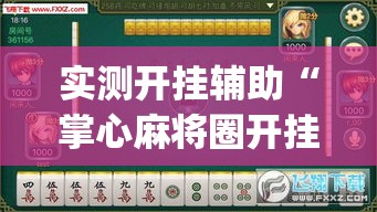 实测开挂辅助“掌心麻将圈开挂神器(辅助神器)开挂详细教程 实测开挂辅助“掌心麻将圈开挂神器(辅助神器)开挂详细教程