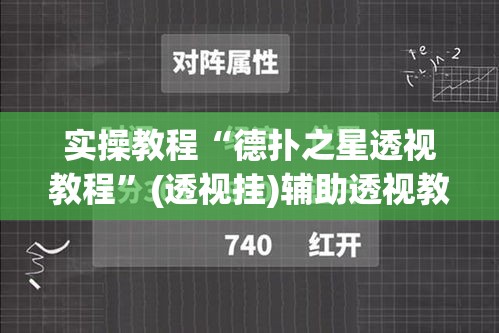 实操教程“德扑之星透视教程”(透视挂)辅助透视教程
