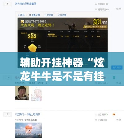 辅助开挂神器“炫龙牛牛是不是有挂”(透视挂)辅助透视教程