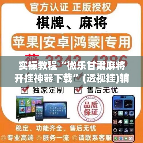 实操教程“微乐甘肃麻将开挂神器下载	”(透视挂)辅助透视教程