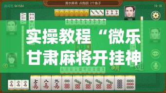 实操教程“微乐甘肃麻将开挂神器下载”(透视挂)辅助透视教程