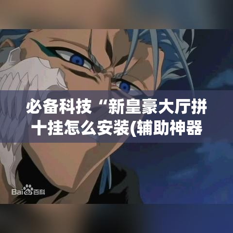 必备科技“新皇豪大厅拼十挂怎么安装(辅助神器)开挂详细教程 必备科技“新皇豪大厅拼十挂怎么安装(辅助神器)开挂详细教程