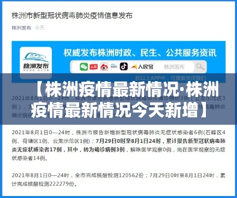 【株洲疫情最新情况·株洲疫情最新情况今天新增】 【株洲疫情最新情况·株洲疫情最新情况今天新增】