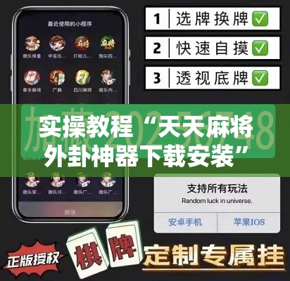 实操教程“天天麻将外卦神器下载安装”透视开挂辅助教程
