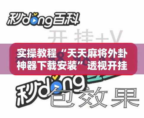 实操教程“天天麻将外卦神器下载安装”透视开挂辅助教程