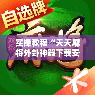 实操教程“天天麻将外卦神器下载安装	”透视开挂辅助教程