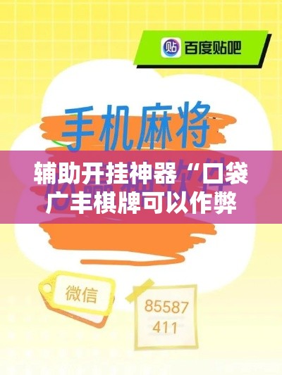 辅助开挂神器“口袋广丰棋牌可以作弊吗”科技辅助神器手机版教程