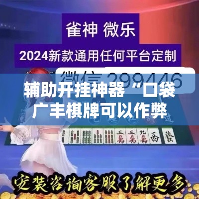 辅助开挂神器“口袋广丰棋牌可以作弊吗”科技辅助神器手机版教程