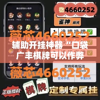 辅助开挂神器“口袋广丰棋牌可以作弊吗”科技辅助神器手机版教程