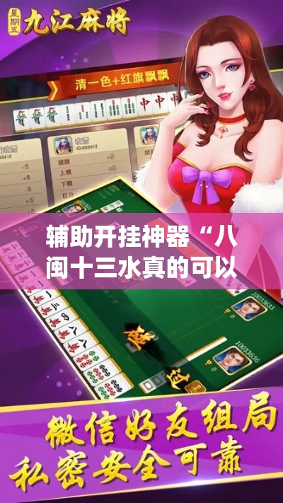 辅助开挂神器“八闽十三水真的可以开挂吗”(透视挂)辅助透视教程