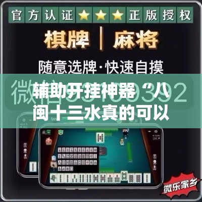 辅助开挂神器“八闽十三水真的可以开挂吗”(透视挂)辅助透视教程