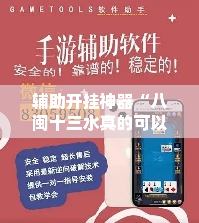 辅助开挂神器“八闽十三水真的可以开挂吗”(透视挂)辅助透视教程