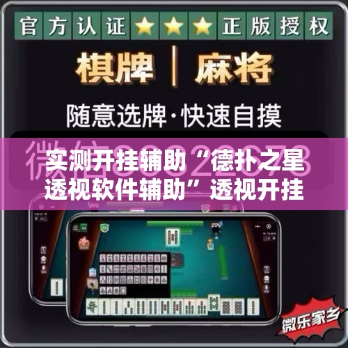 实测开挂辅助“德扑之星透视软件辅助”透视开挂辅助教程