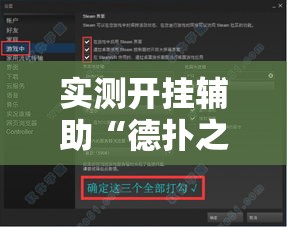 实测开挂辅助“德扑之星透视软件辅助	”透视开挂辅助教程