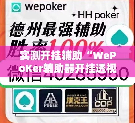 实测开挂辅助“WePoKer辅助器开挂透视教程”透视开挂辅助教程